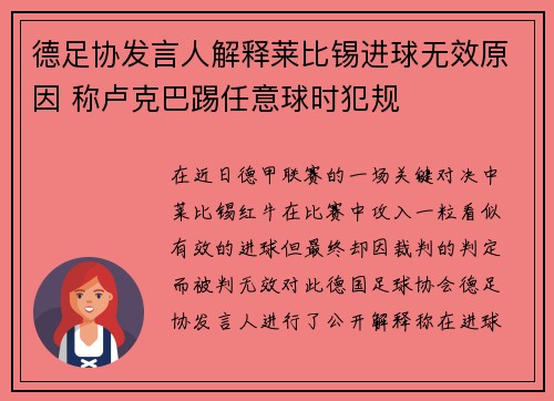 德足协发言人解释莱比锡进球无效原因 称卢克巴踢任意球时犯规 德足协发言人解释莱比锡进球无效原因 称卢克巴踢任意球时犯规