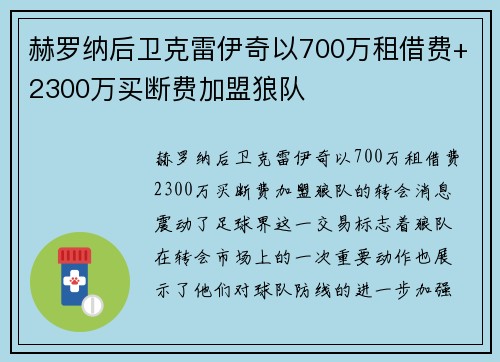赫罗纳后卫克雷伊奇以700万租借费+2300万买断费加盟狼队 赫罗纳后卫克雷伊奇以700万租借费+2300万买断费加盟狼队