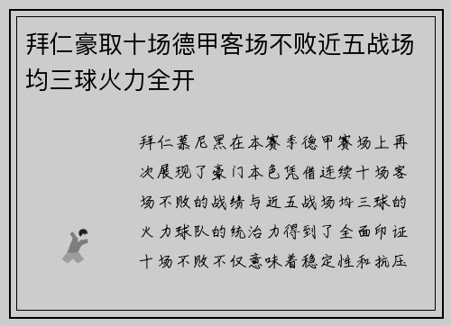 拜仁豪取十场德甲客场不败近五战场均三球火力全开 拜仁豪取十场德甲客场不败近五战场均三球火力全开