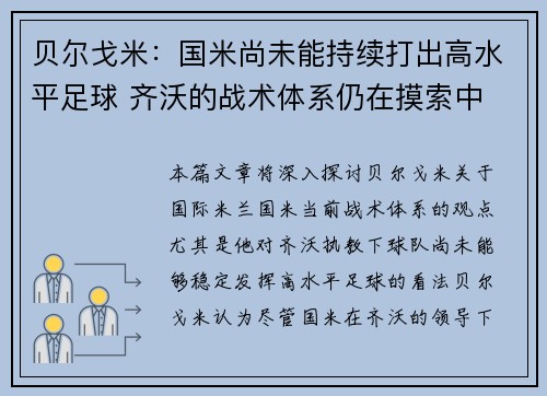 贝尔戈米:国米尚未能持续打出高水平足球 齐沃的战术体系仍在摸索中 贝尔戈米:国米尚未能持续打出高水平足球 齐沃的战术体系仍在摸索中