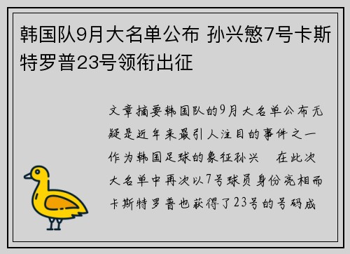 韩国队9月大名单公布 孙兴慜7号卡斯特罗普23号领衔出征 韩国队9月大名单公布 孙兴慜7号卡斯特罗普23号领衔出征