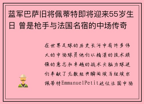 蓝军巴萨旧将佩蒂特即将迎来55岁生日 曾是枪手与法国名宿的中场传奇 蓝军巴萨旧将佩蒂特即将迎来55岁生日 曾是枪手与法国名宿的中场传奇