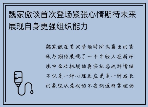魏家傲谈首次登场紧张心情期待未来展现自身更强组织能力 魏家傲谈首次登场紧张心情期待未来展现自身更强组织能力