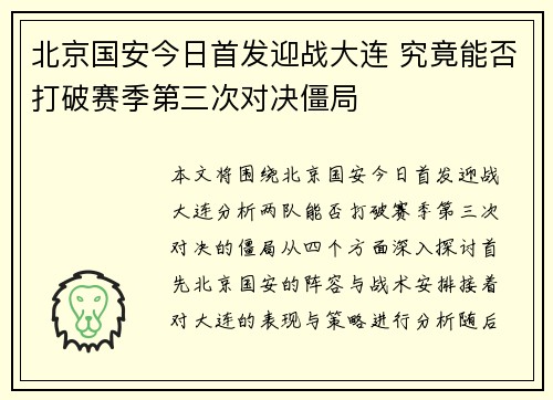 北京国安今日首发迎战大连 究竟能否打破赛季第三次对决僵局 北京国安今日首发迎战大连 究竟能否打破赛季第三次对决僵局