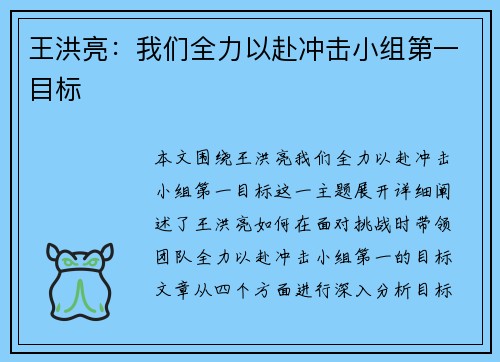 王洪亮：我们全力以赴冲击小组第一目标