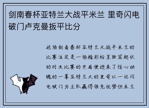 剑南春杯亚特兰大战平米兰 里奇闪电破门卢克曼扳平比分 剑南春杯亚特兰大战平米兰 里奇闪电破门卢克曼扳平比分