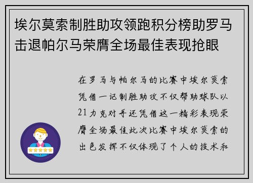 埃尔莫索制胜助攻领跑积分榜助罗马击退帕尔马荣膺全场最佳表现抢眼