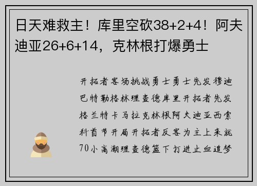 日天难救主！库里空砍38+2+4！阿夫迪亚26+6+14，克林根打爆勇士