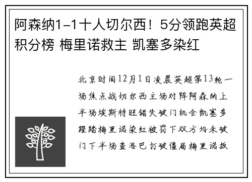 阿森纳1-1十人切尔西！5分领跑英超积分榜 梅里诺救主 凯塞多染红