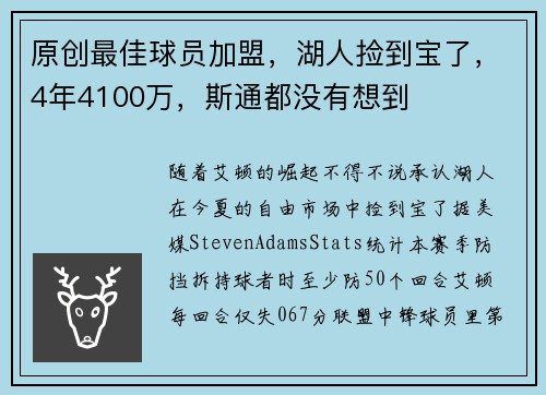 原创最佳球员加盟，湖人捡到宝了，4年4100万，斯通都没有想到