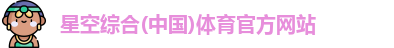 星空·体育中国综合